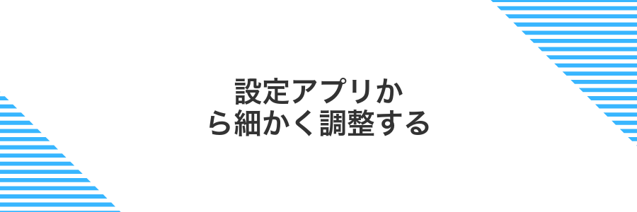 設定アプリから細かく調整する