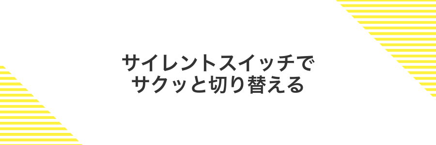 サイレントスイッチでサクッと切り替える