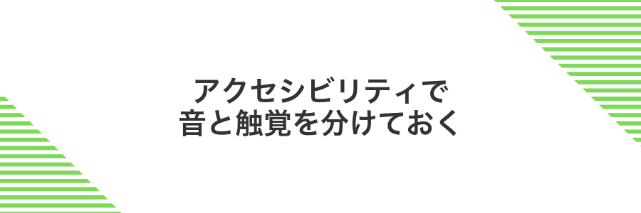 アクセシビリティで音と触覚を分けておく