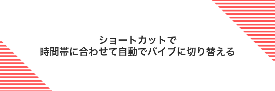 ショートカットで時間帯に合わせて自動でバイブに切り替える