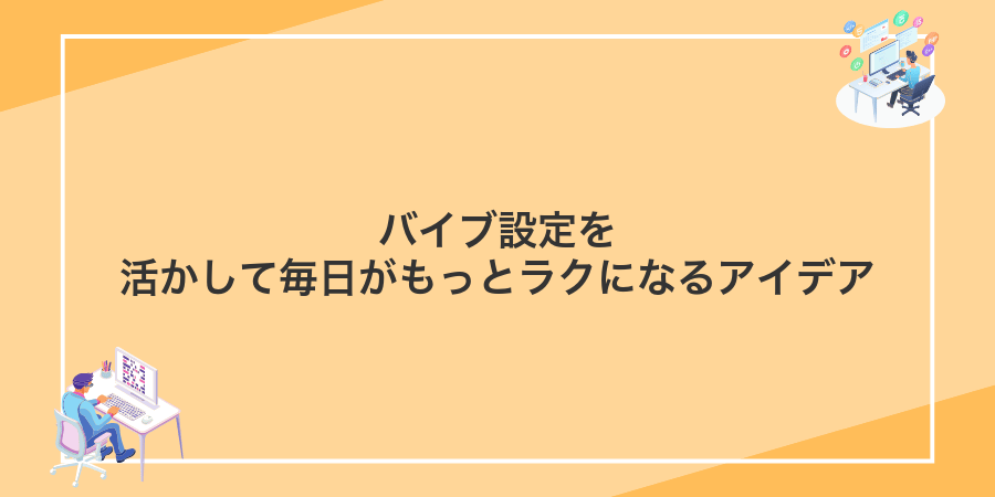 バイブ設定を活かして毎日がもっとラクになるアイデア