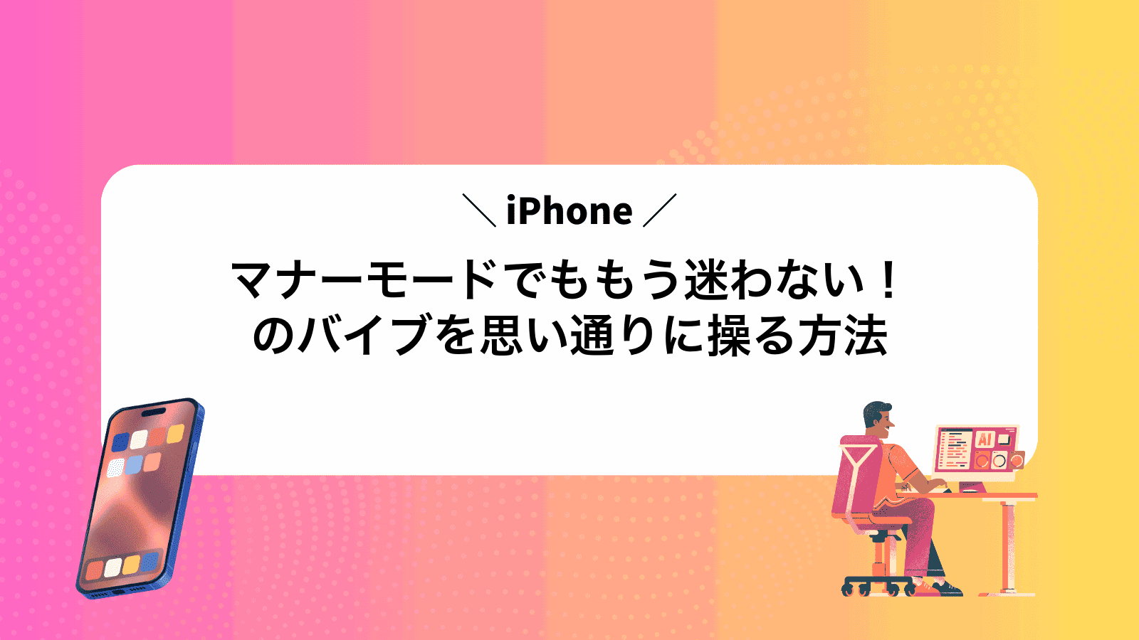 マナーモードでももう迷わない！iPhoneのバイブを思い通りに操る方法