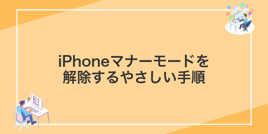 iPhoneマナーモードを解除するやさしい手順