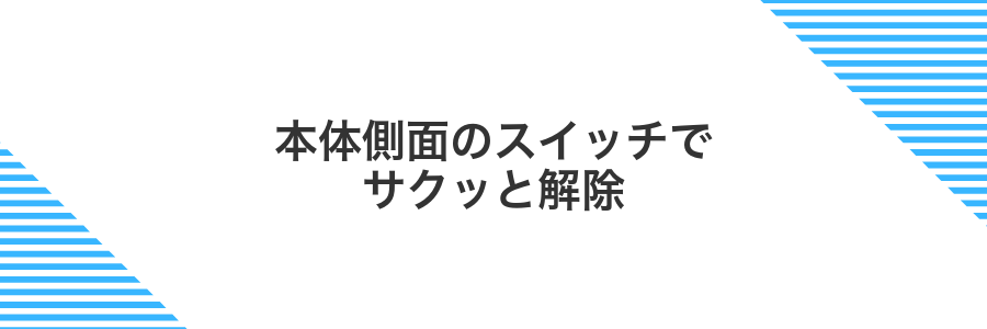 本体側面のスイッチでサクッと解除