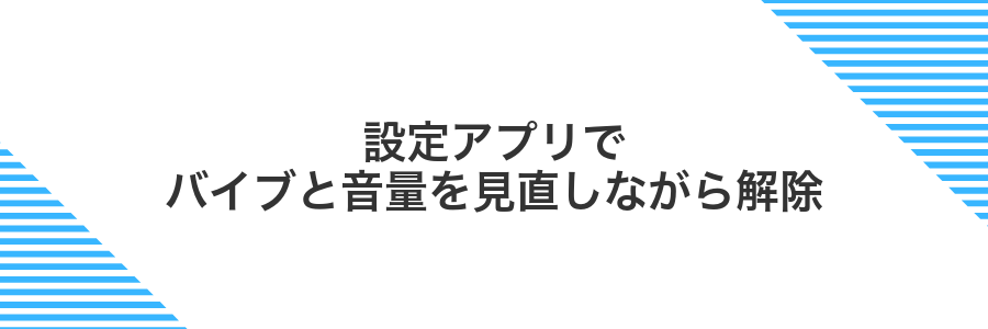 設定アプリでバイブと音量を見直しながら解除