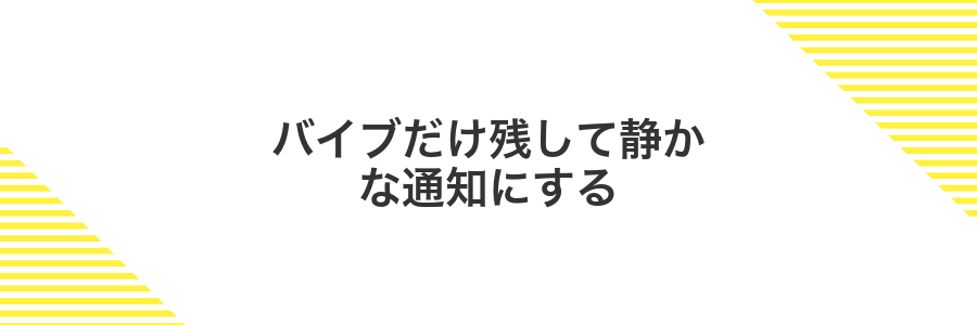 バイブだけ残して静かな通知にする