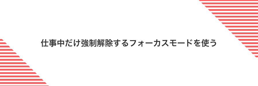 仕事中だけ強制解除するフォーカスモードを使う