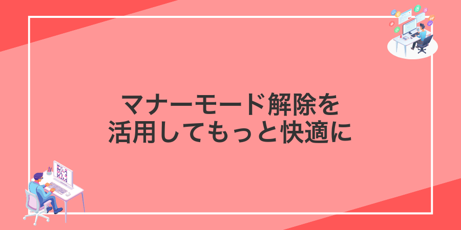 マナーモード解除を活用してもっと快適に