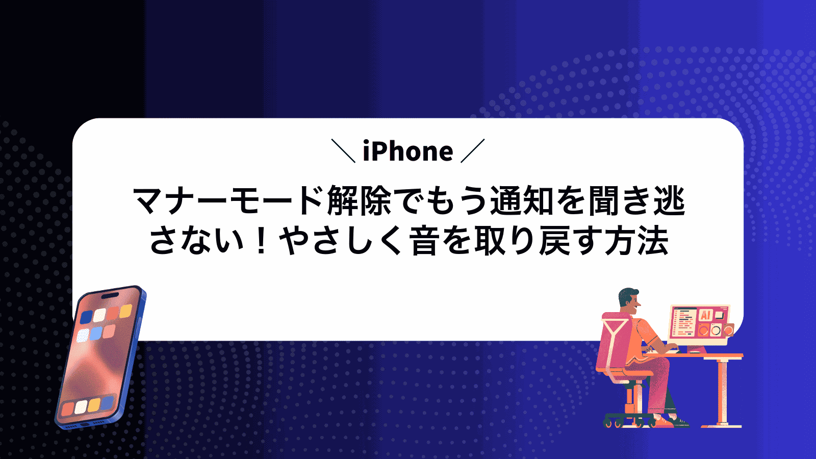 iPhoneマナーモード解除でもう通知を聞き逃さない！やさしく音を取り戻す方法