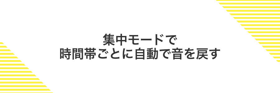 集中モードで時間帯ごとに自動で音を戻す
