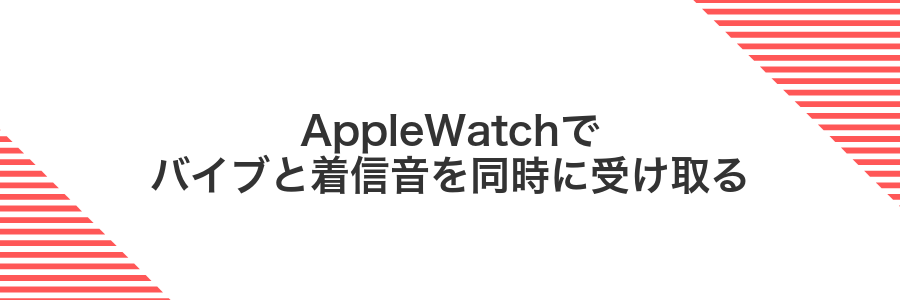 AppleWatchでバイブと着信音を同時に受け取る