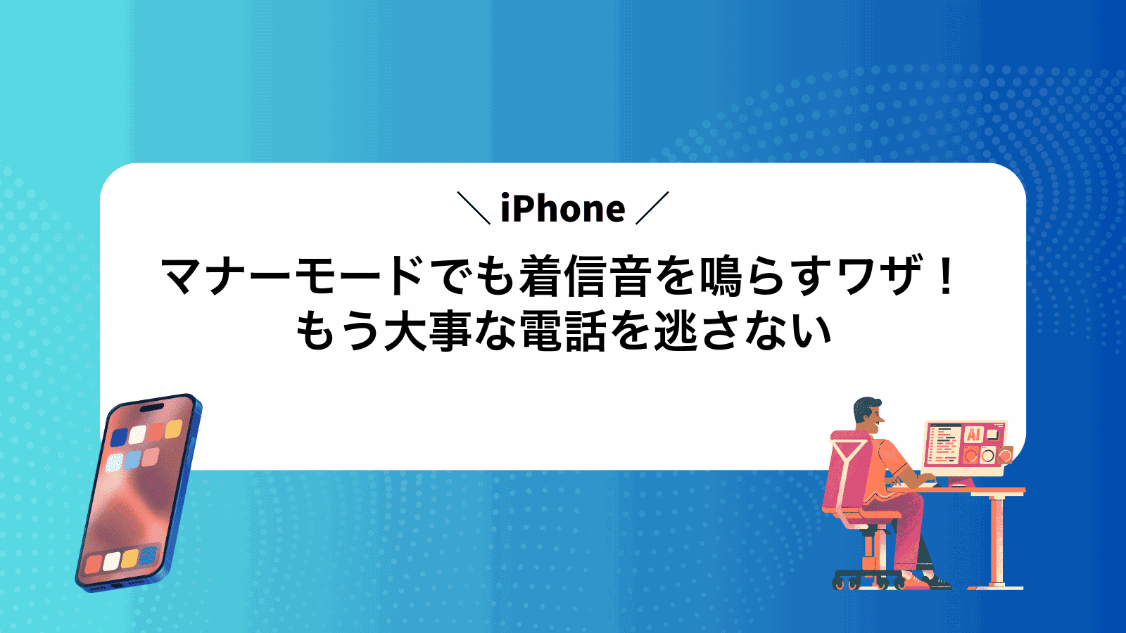 iPhoneマナーモードでも着信音を鳴らすワザ！もう大事な電話を逃さない