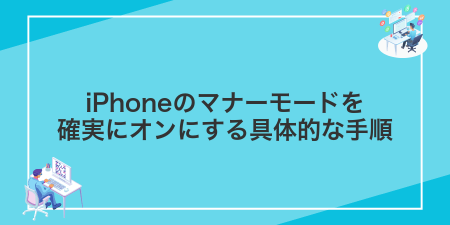 iPhoneのマナーモードを確実にオンにする具体的な手順