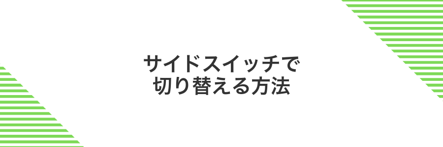 サイドスイッチで切り替える方法
