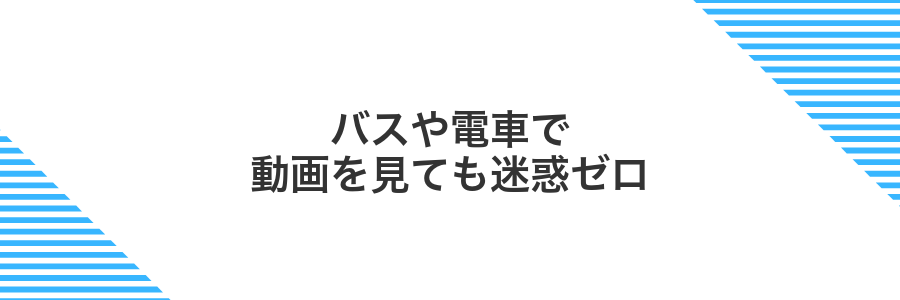 バスや電車で動画を見ても迷惑ゼロ