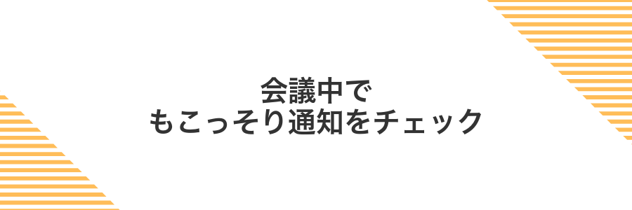 会議中でもこっそり通知をチェック
