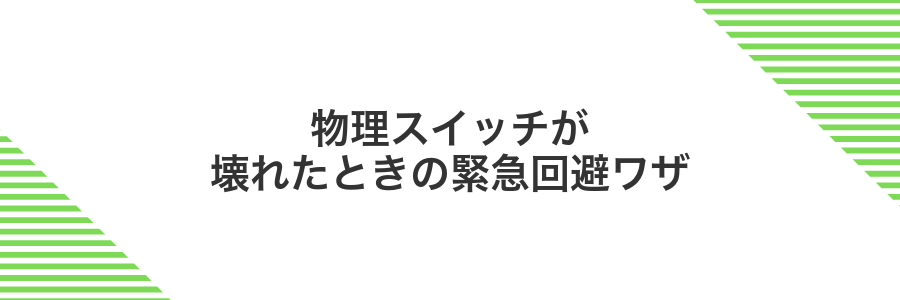 物理スイッチが壊れたときの緊急回避ワザ