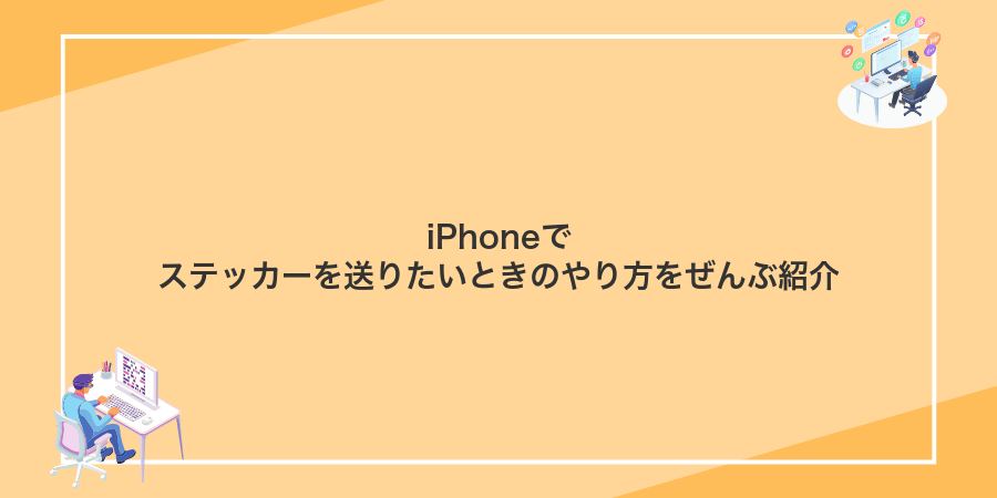 iPhoneでステッカーを送りたいときのやり方をぜんぶ紹介
