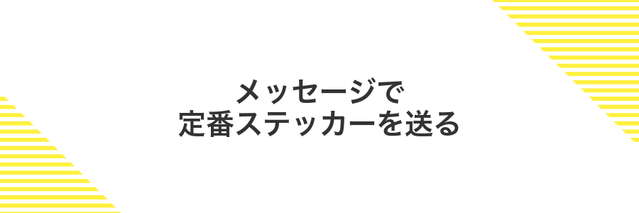 メッセージで定番ステッカーを送る