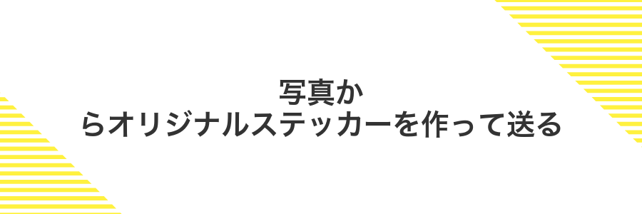 写真からオリジナルステッカーを作って送る