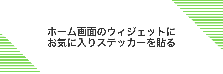 ホーム画面のウィジェットにお気に入りステッカーを貼る