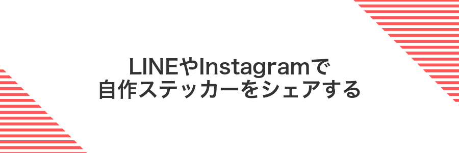 LINEやInstagramで自作ステッカーをシェアする