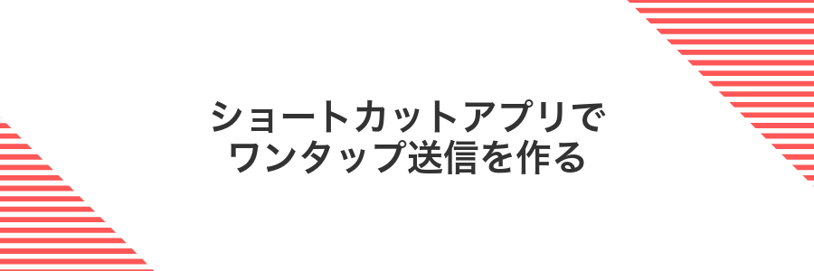 ショートカットアプリでワンタップ送信を作る