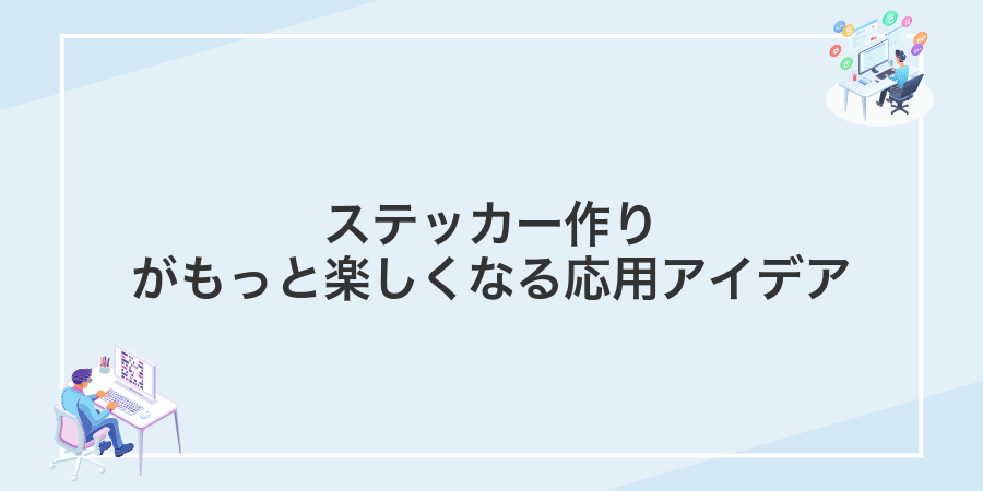 ステッカー作りがもっと楽しくなる応用アイデア