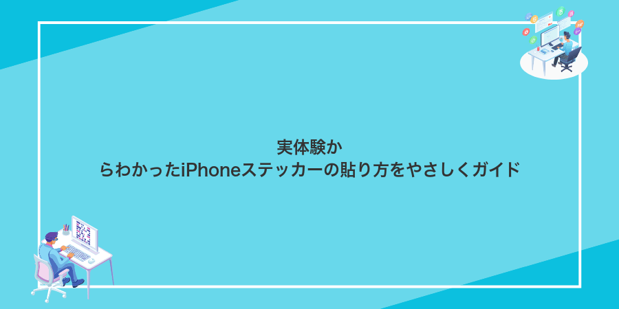 実体験からわかったiPhoneステッカーの貼り方をやさしくガイド