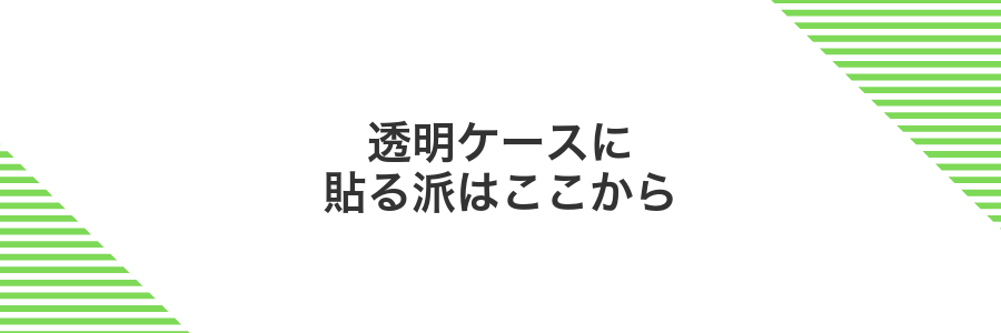 透明ケースに貼る派はここから