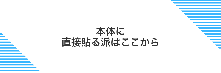 本体に直接貼る派はここから
