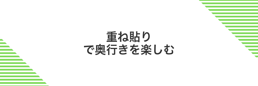重ね貼りで奥行きを楽しむ