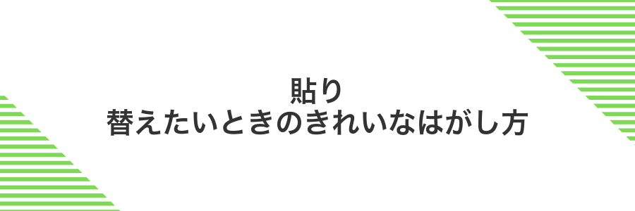 貼り替えたいときのきれいなはがし方