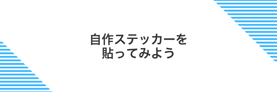 自作ステッカーを貼ってみよう