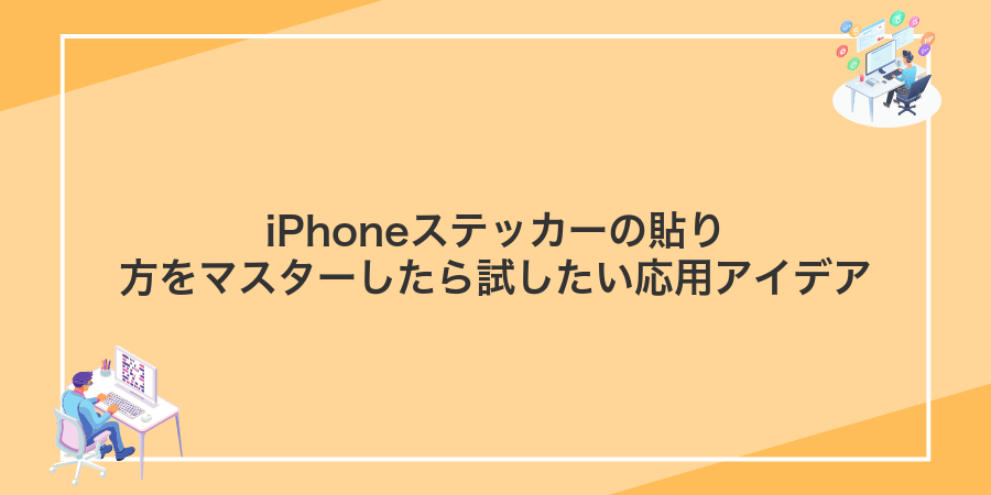 iPhoneステッカーの貼り方をマスターしたら試したい応用アイデア