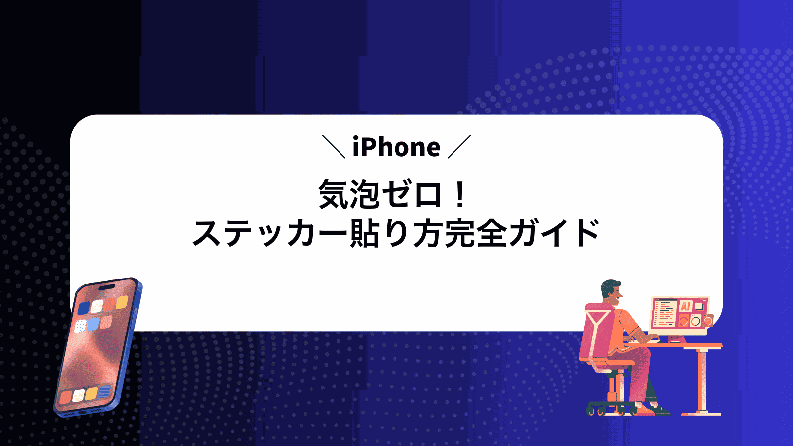 気泡ゼロ！iPhoneステッカー貼り方完全ガイド