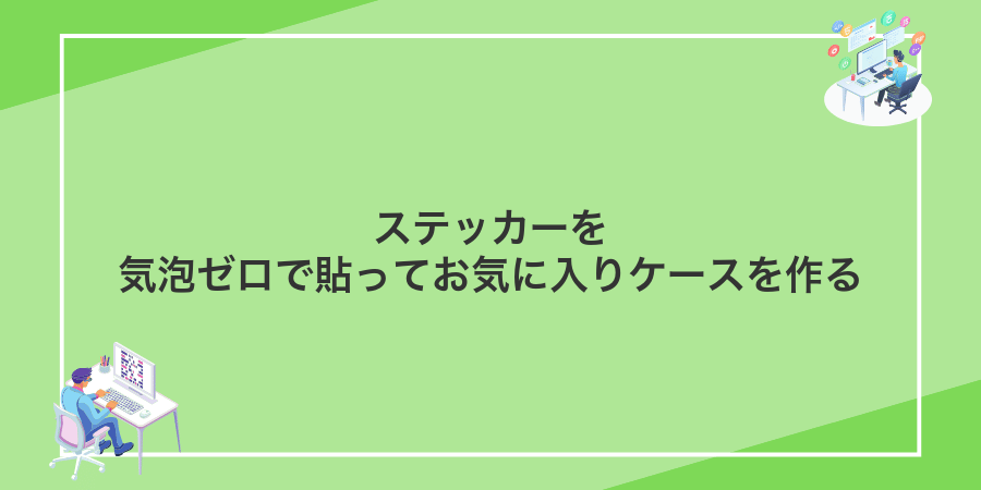 ステッカーを気泡ゼロで貼ってお気に入りケースを作る
