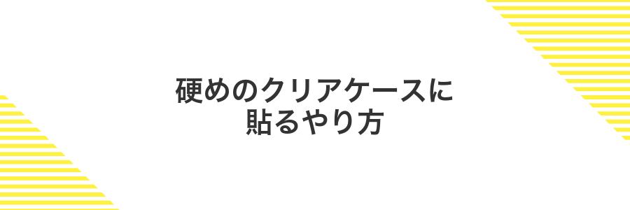 硬めのクリアケースに貼るやり方