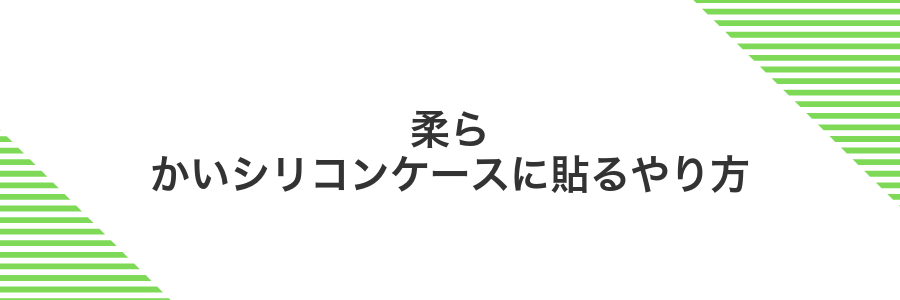 柔らかいシリコンケースに貼るやり方
