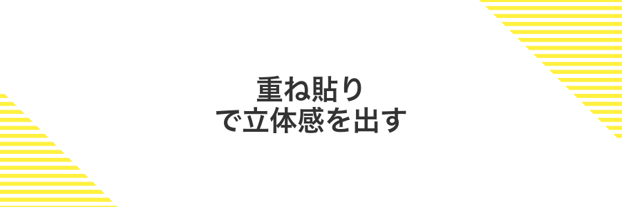 重ね貼りで立体感を出す
