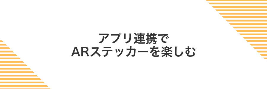 アプリ連携でARステッカーを楽しむ