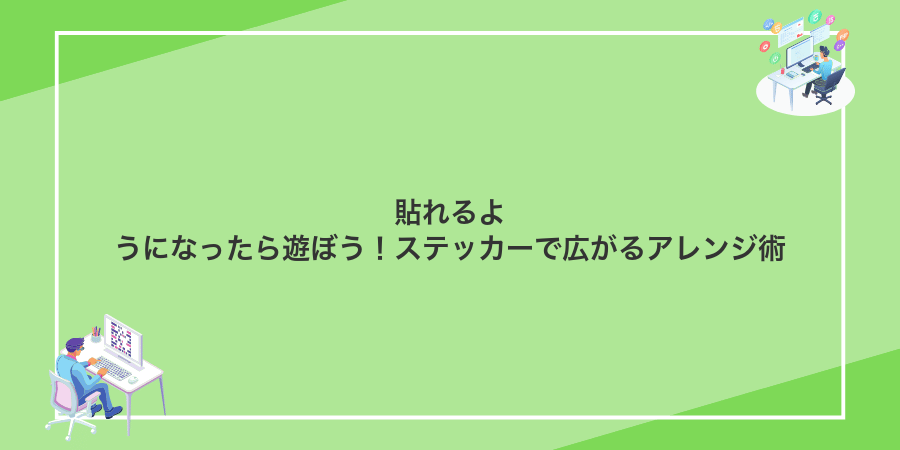 貼れるようになったら遊ぼう!ステッカーで広がるアレンジ術