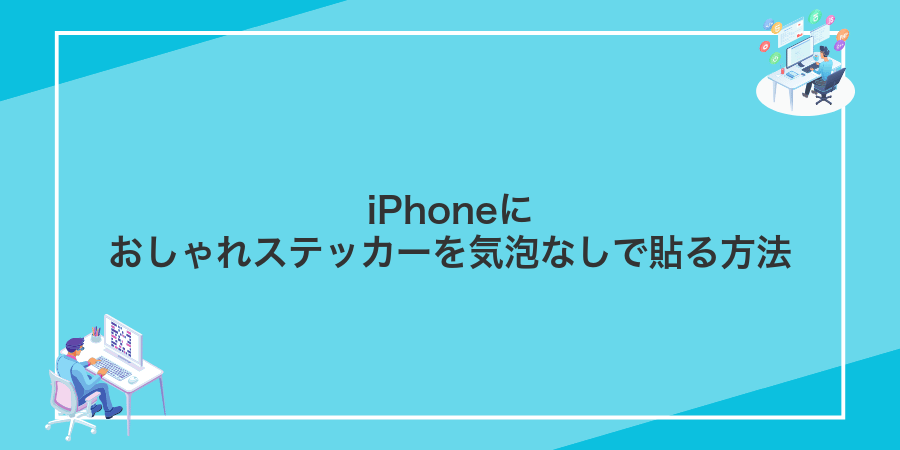 iPhoneにおしゃれステッカーを気泡なしで貼る方法