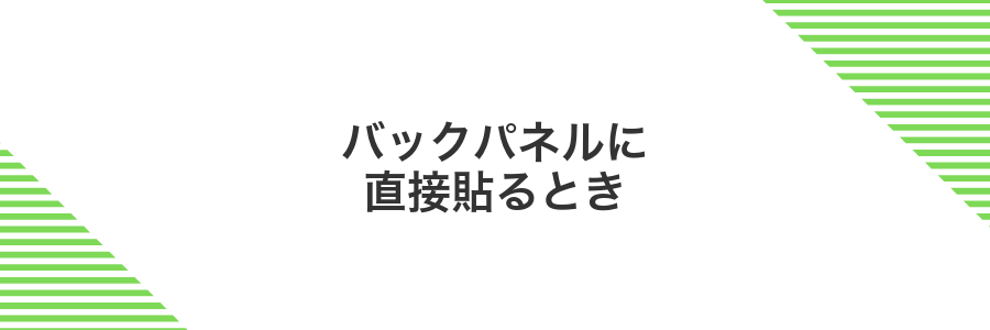 バックパネルに直接貼るとき