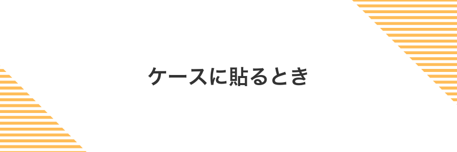 ケースに貼るとき