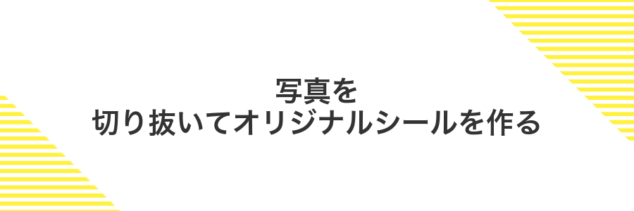 写真を切り抜いてオリジナルシールを作る