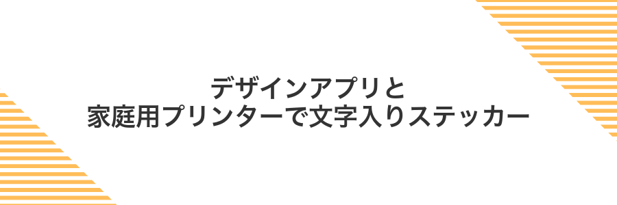 デザインアプリと家庭用プリンターで文字入りステッカー