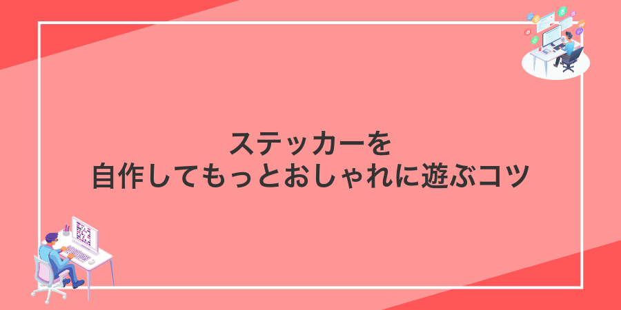 ステッカーを自作してもっとおしゃれに遊ぶコツ