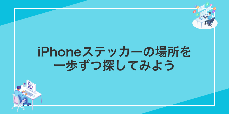 iPhoneステッカーの場所を一歩ずつ探してみよう