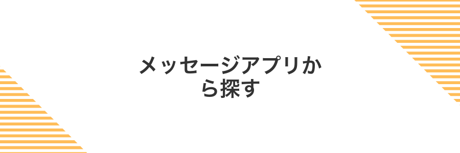 メッセージアプリから探す